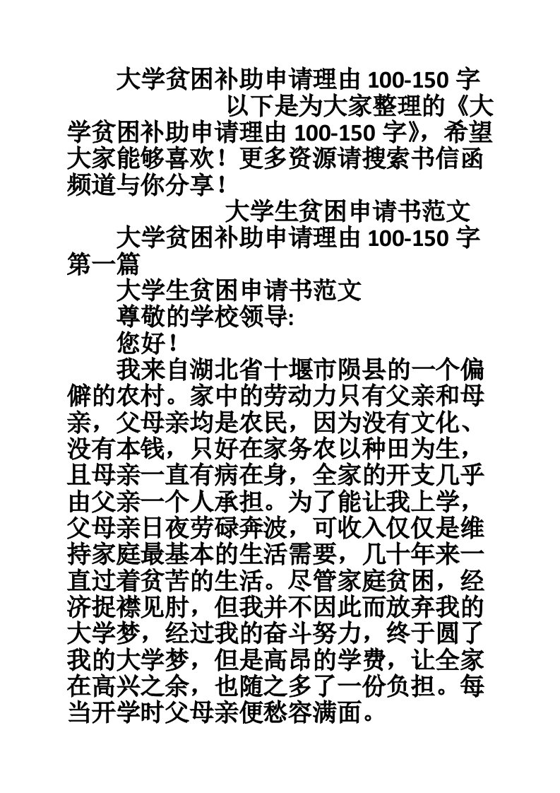 大学贫困补助申请理由100-150字