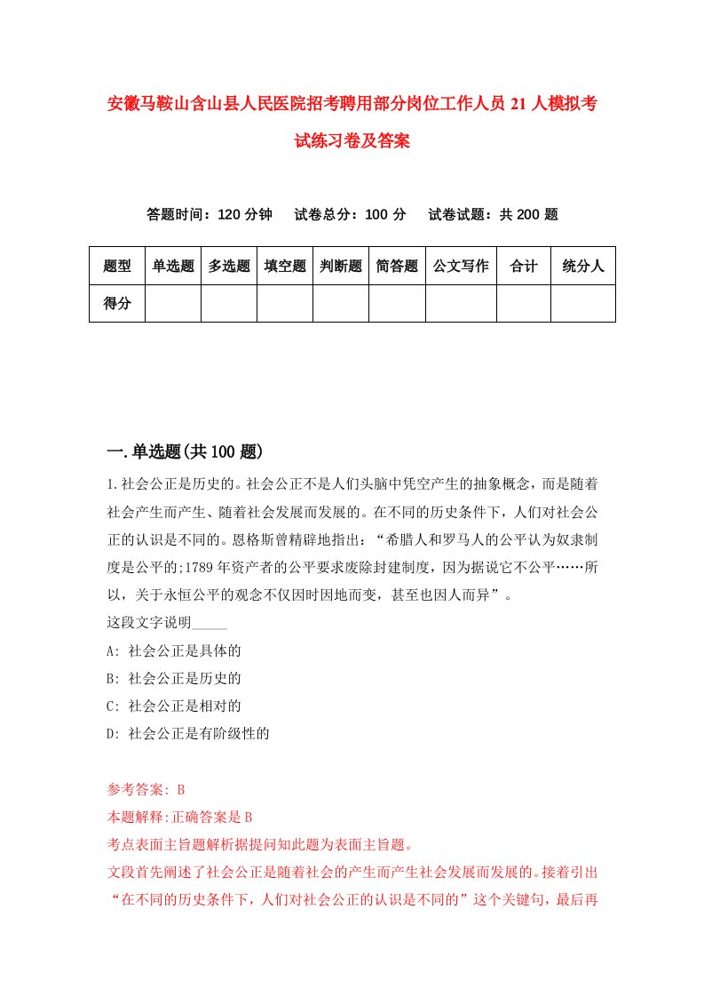 安徽马鞍山含山县人民医院招考聘用部分岗位工作人员21人模拟考试练习卷及答案第4期