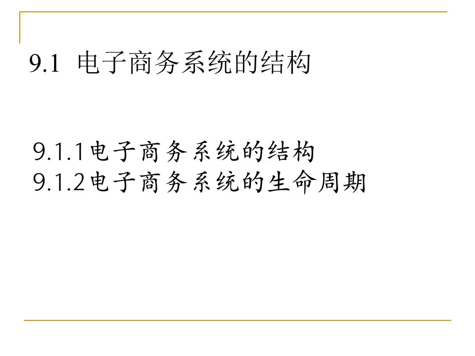 第九章电子商务系统的建设