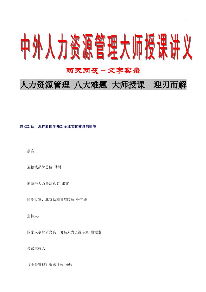 【管理精品】热点对话：怎样看国学热对企业文化建设的影响