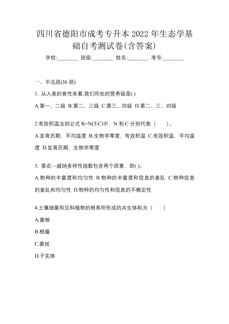 四川省德阳市成考专升本2022年生态学基础自考测试卷含答案