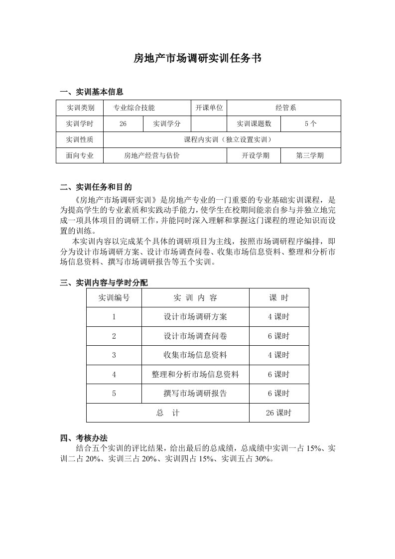 房地产市场调研实训任务书