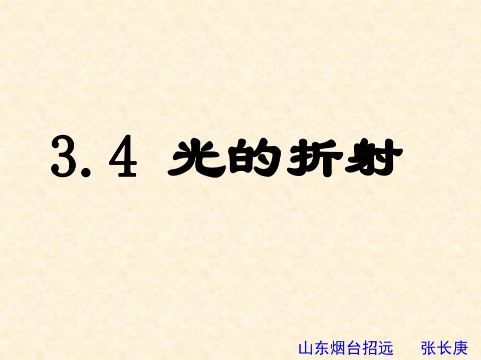 初中物理光的折射