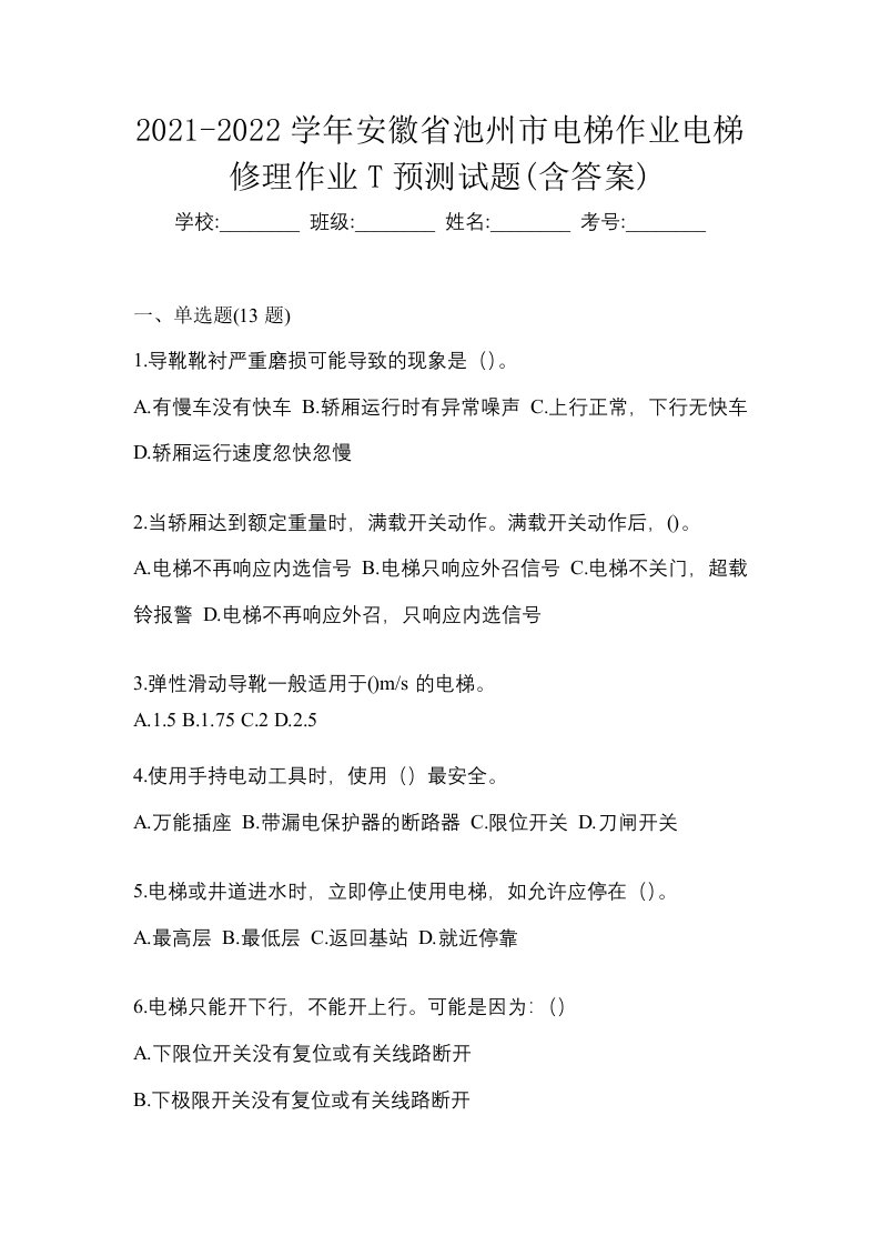 2021-2022学年安徽省池州市电梯作业电梯修理作业T预测试题含答案