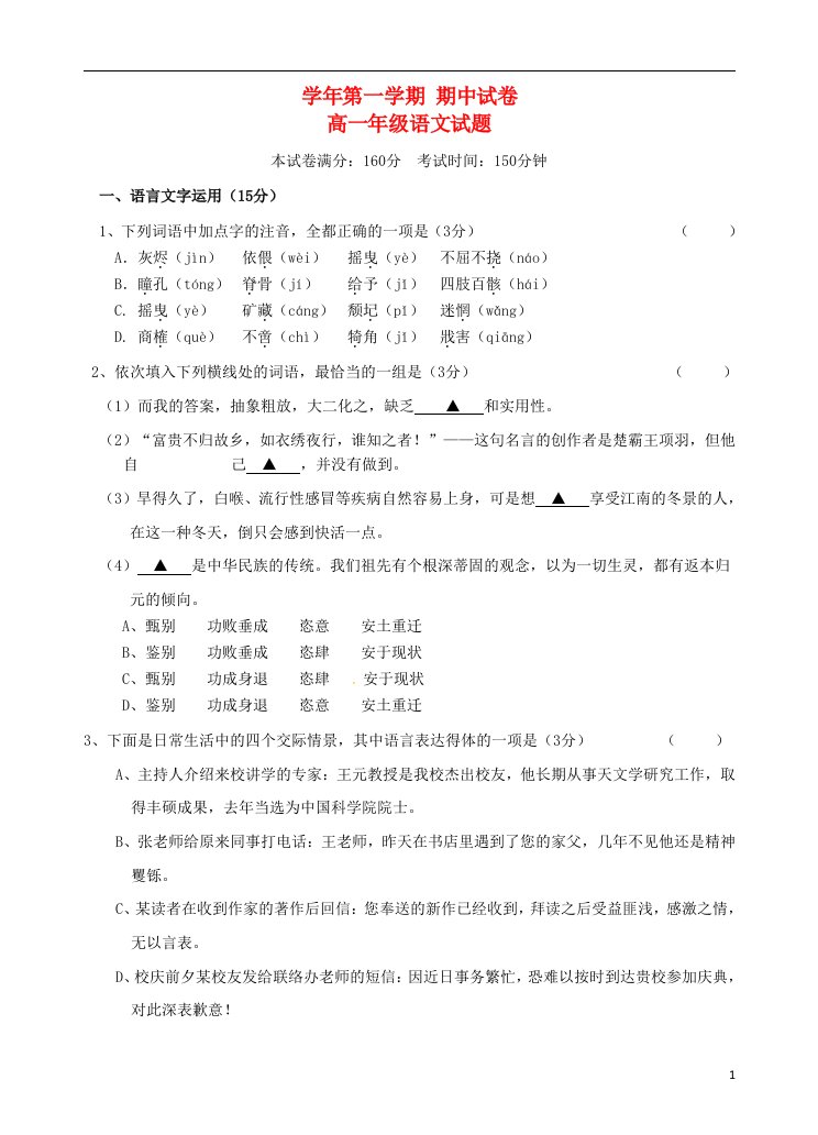 江苏省盐城市南洋中学高一语文上学期期中试题