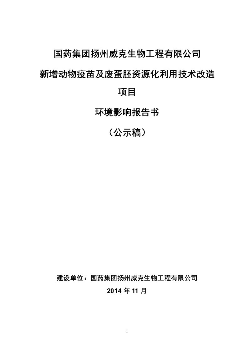 国药集团扬州威克生物工程有限公司新增动物疫苗及废蛋胚资源化