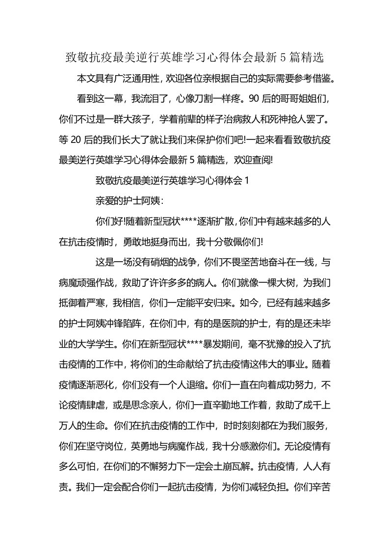 致敬抗疫最美逆行英雄学习心得体会最新5篇精选