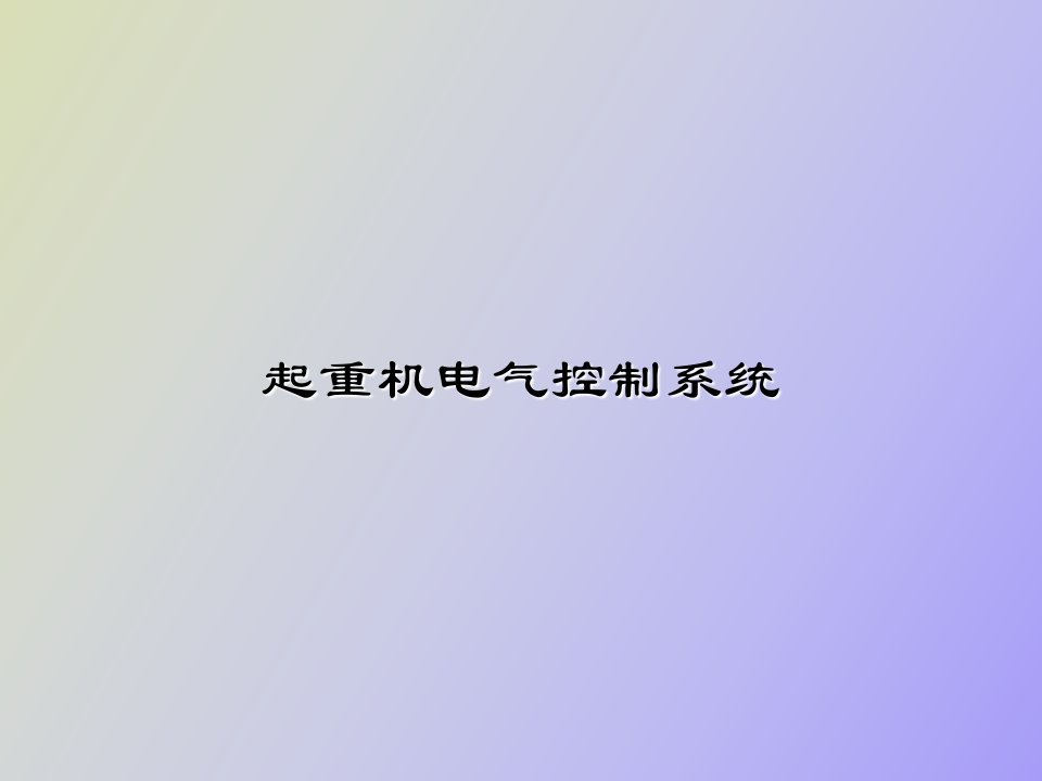 汽车起重机电气系统培训