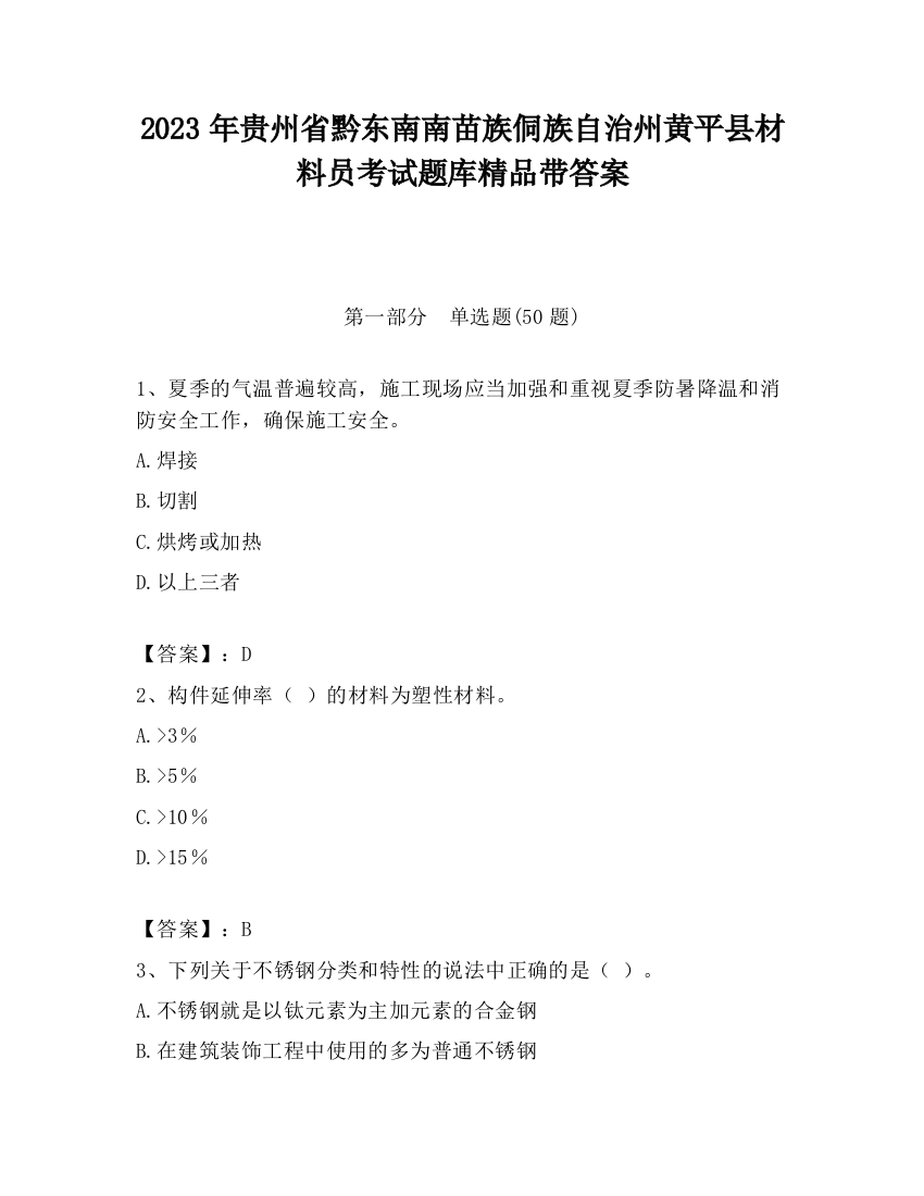 2023年贵州省黔东南南苗族侗族自治州黄平县材料员考试题库精品带答案