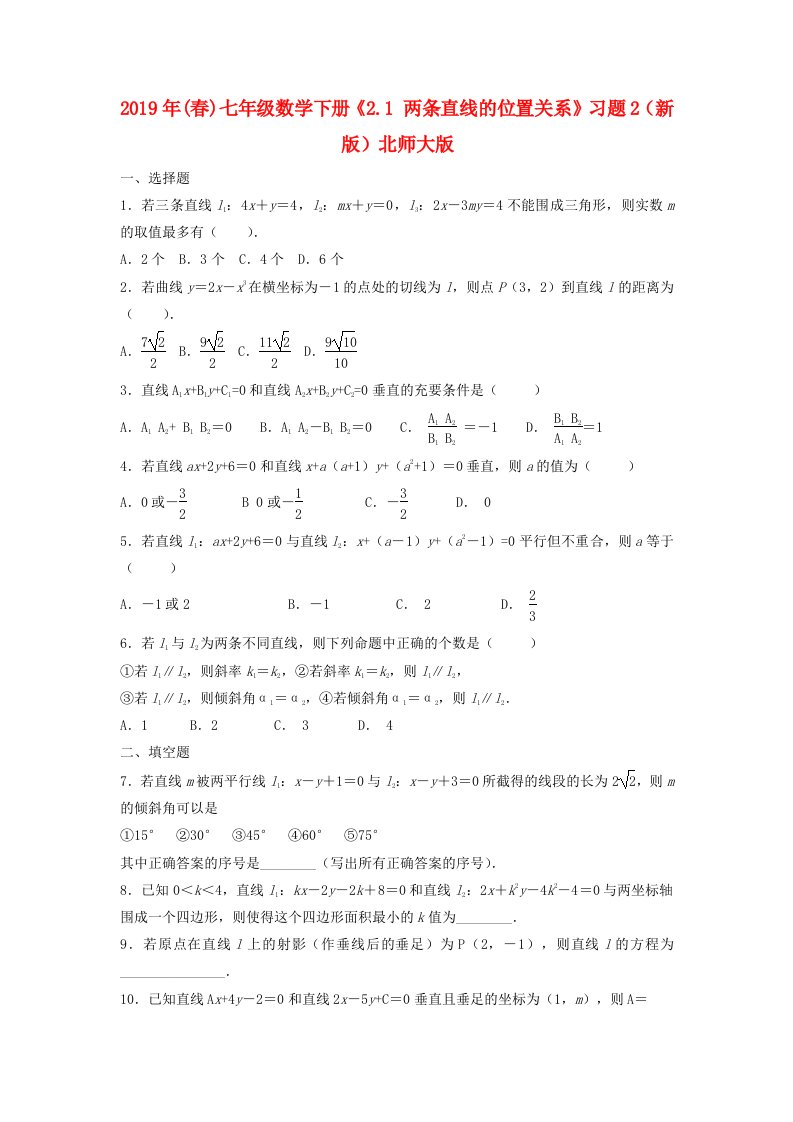 2019年(春)七年级数学下册《2.1-两条直线的位置关系》习题2(新版)北师大版