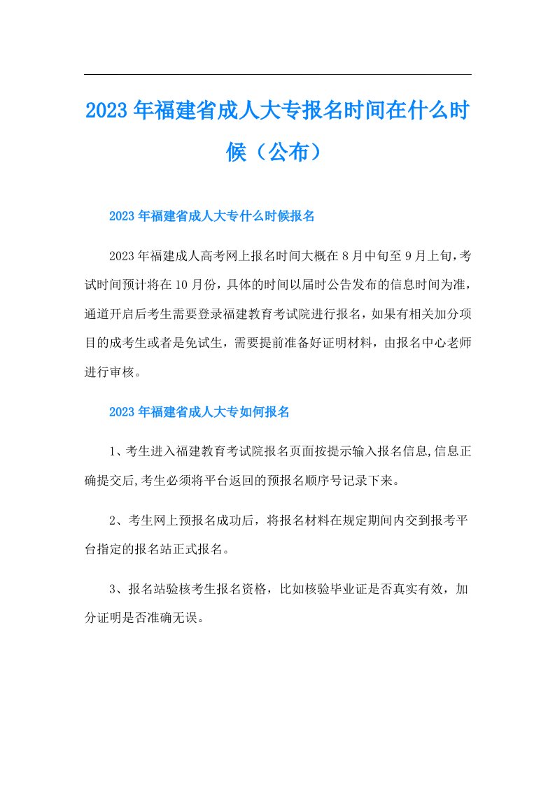 福建省成人大专报名时间在什么时候（公布）