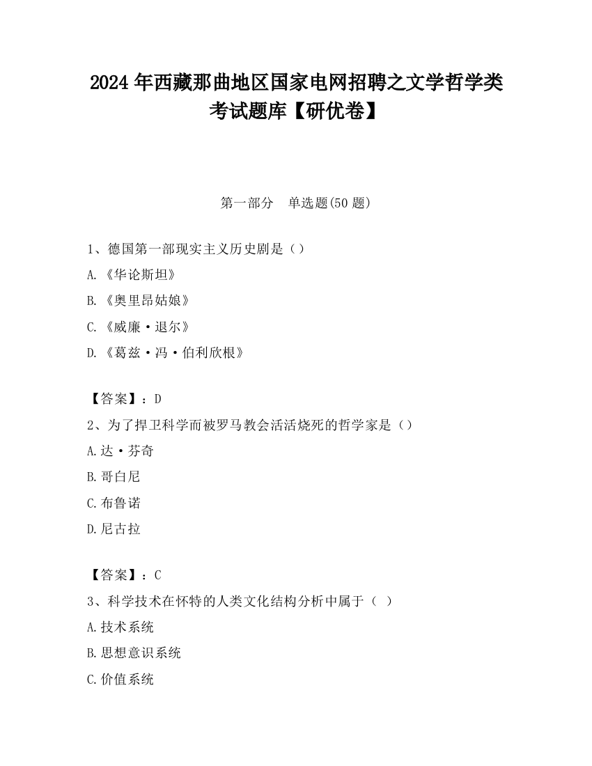 2024年西藏那曲地区国家电网招聘之文学哲学类考试题库【研优卷】