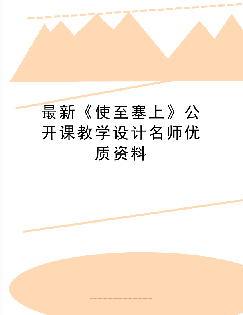 《使至塞上》公开课教学设计名师资料