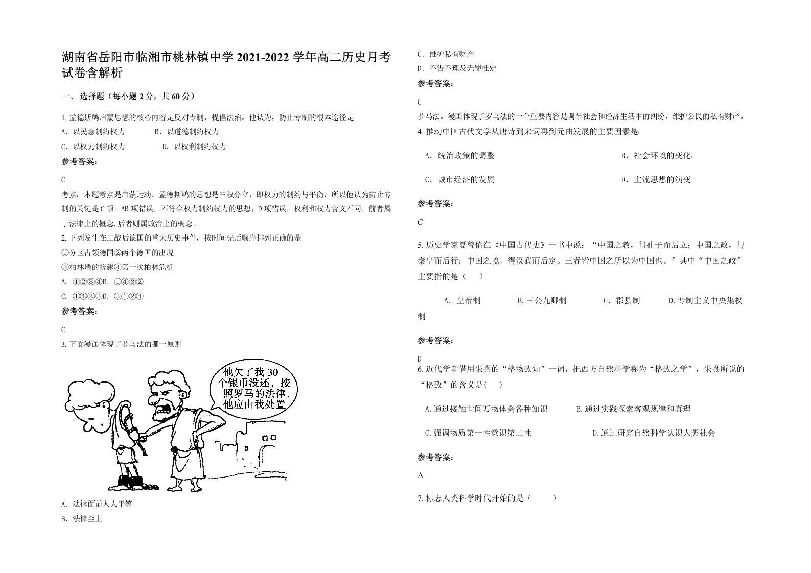 湖南省岳阳市临湘市桃林镇中学2021-2022学年高二历史月考试卷含解析