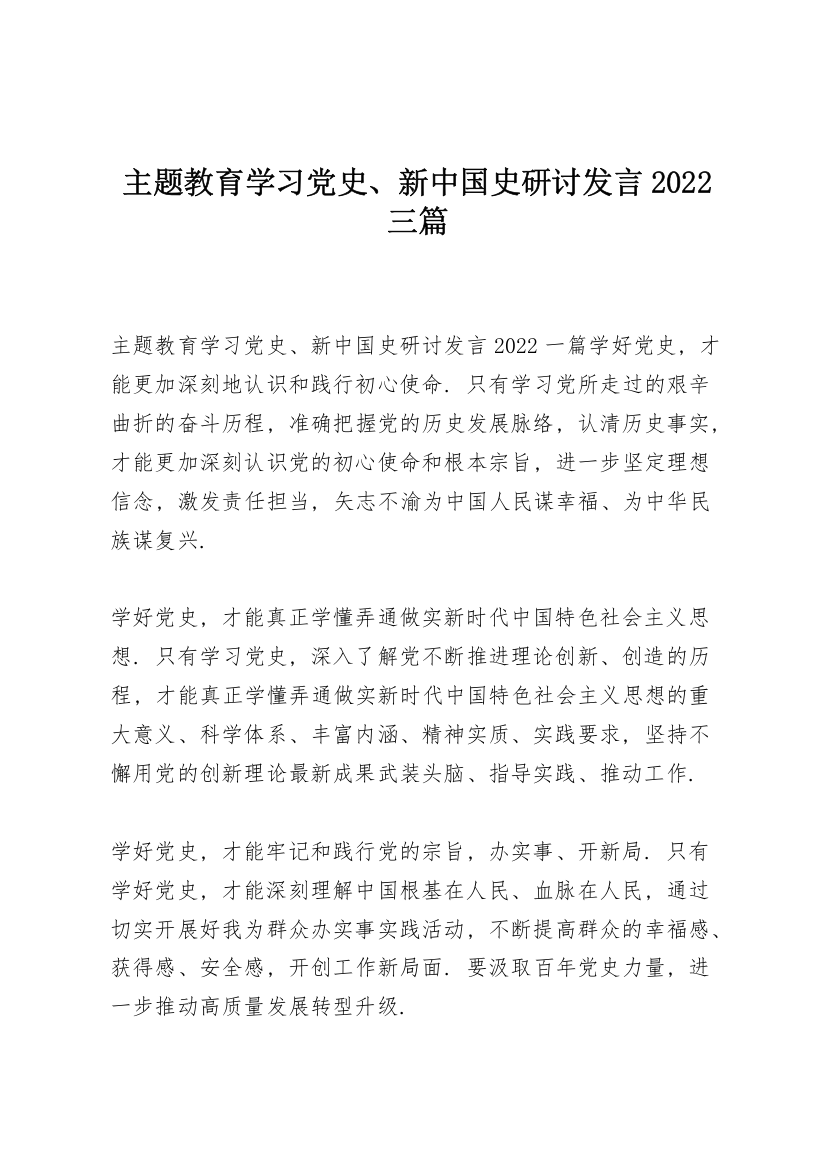 主题教育学习党史、新中国史研讨发言2022三篇