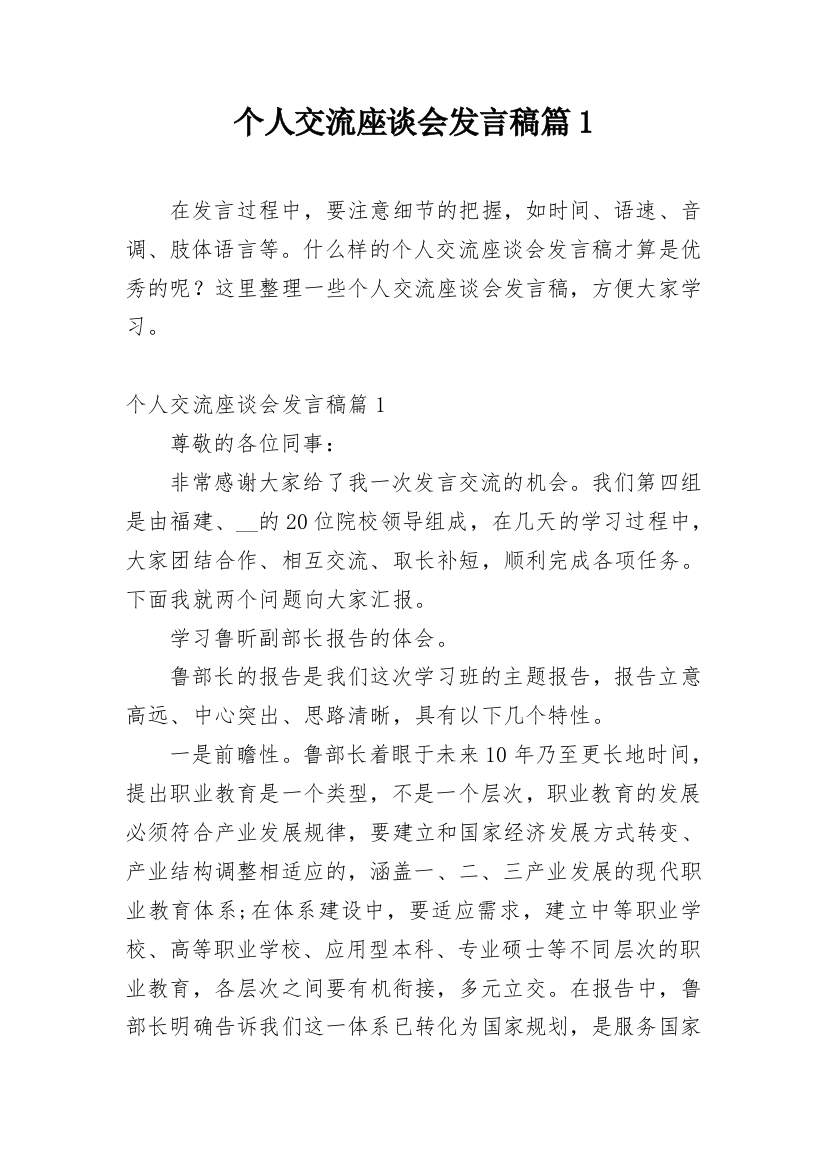 个人交流座谈会发言稿篇1