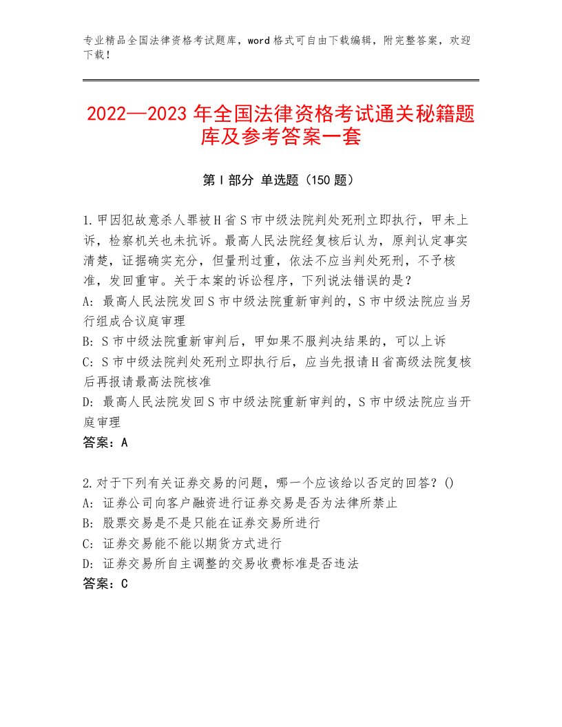 2023—2024年全国法律资格考试最新题库含答案【突破训练】