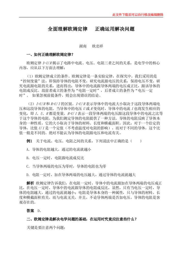 全面理解欧姆定律---正确运用解决问题