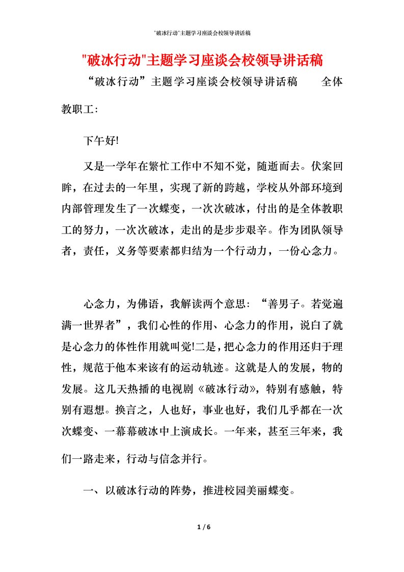 精编-破冰行动-主题学习座谈会校领导讲话稿