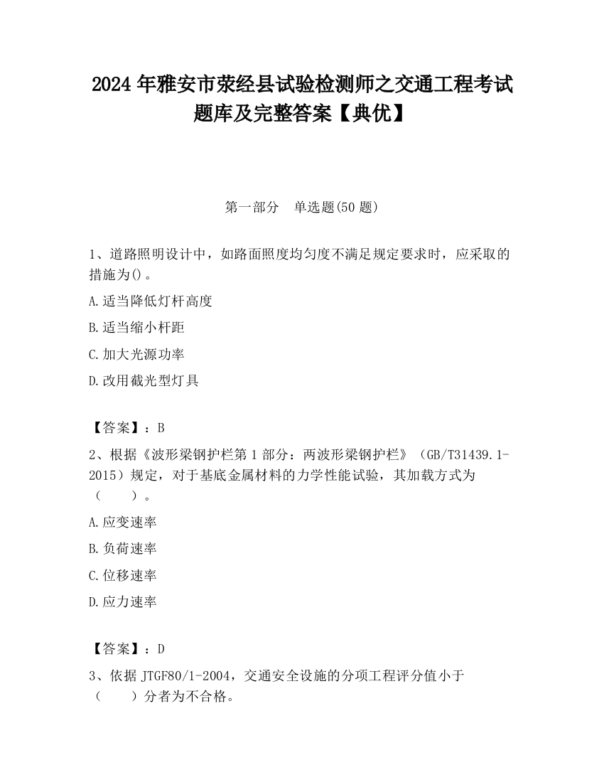 2024年雅安市荥经县试验检测师之交通工程考试题库及完整答案【典优】