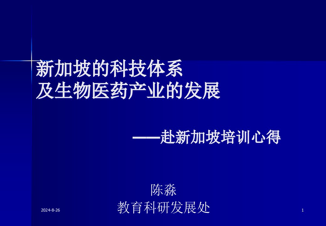 新加坡的科技体系及生物医药产业的发展课件