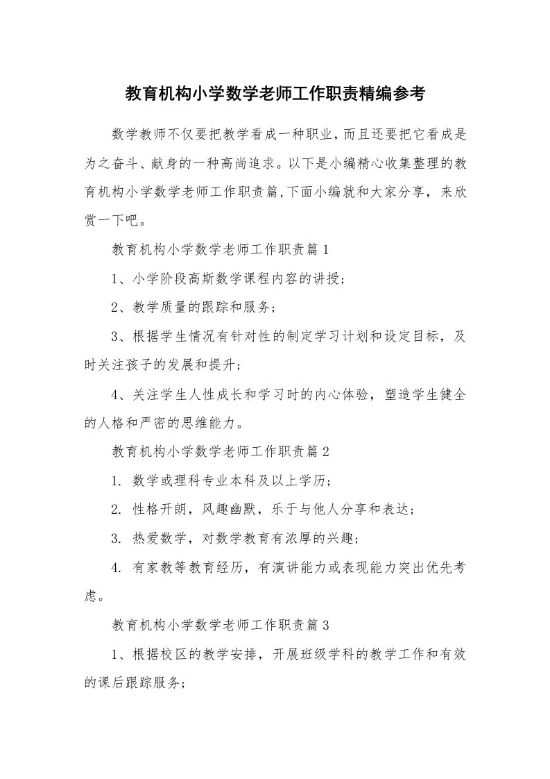 办公文秘_教育机构小学数学老师工作职责精编参考