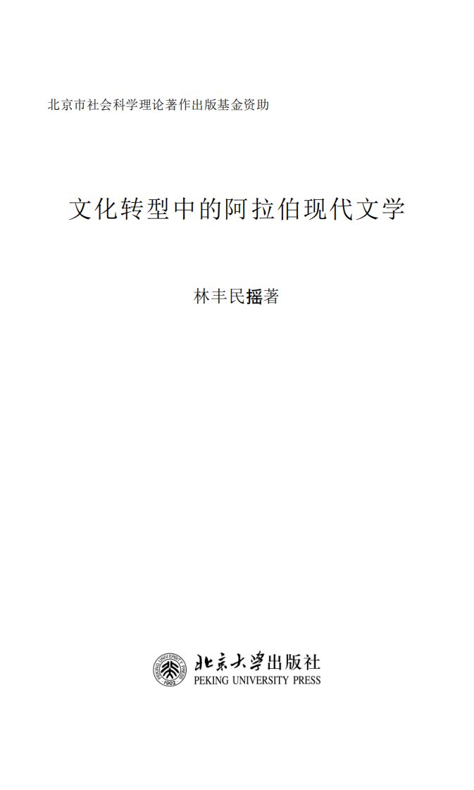 《文化转型中的阿拉伯现代文学》文学研究-阿拉伯半岛地区-现代