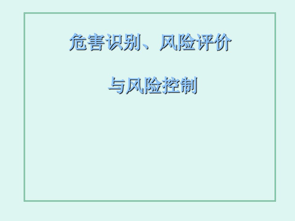 危害识别、风险评价