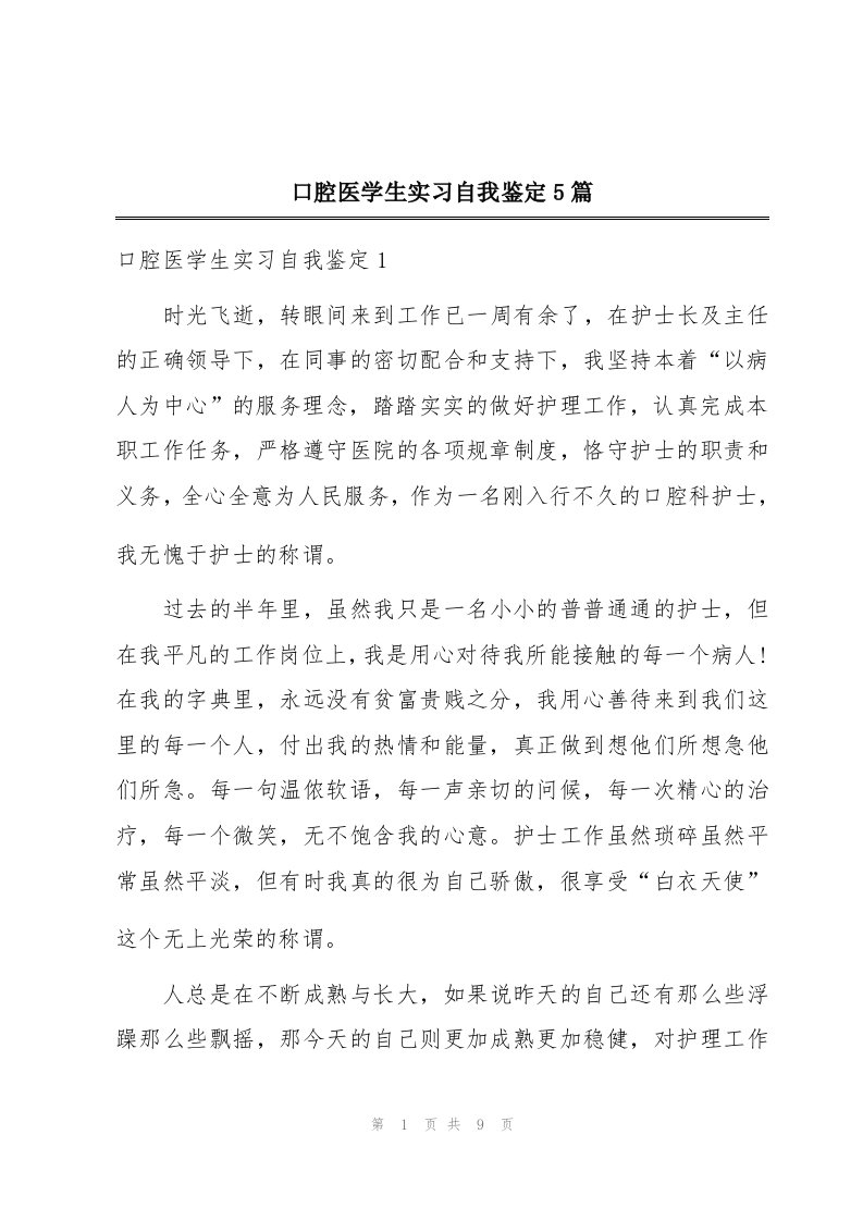 口腔医学生实习自我鉴定5篇