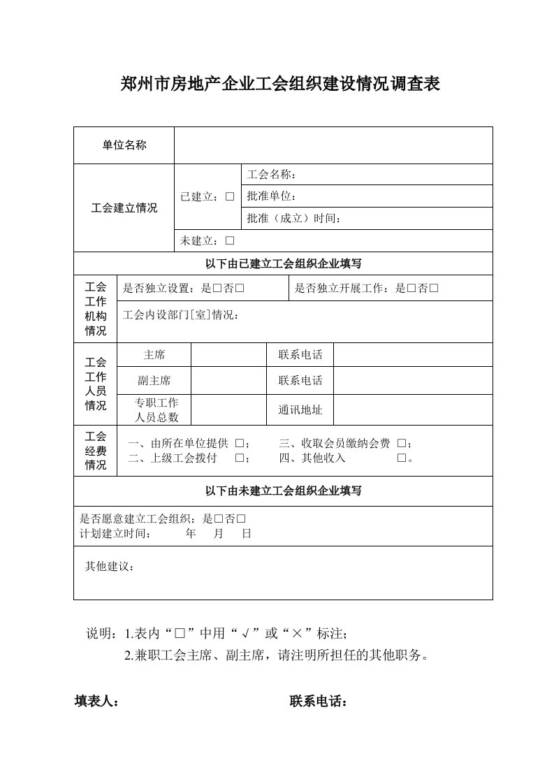 郑州房地产企业工会组织建设情况调查表