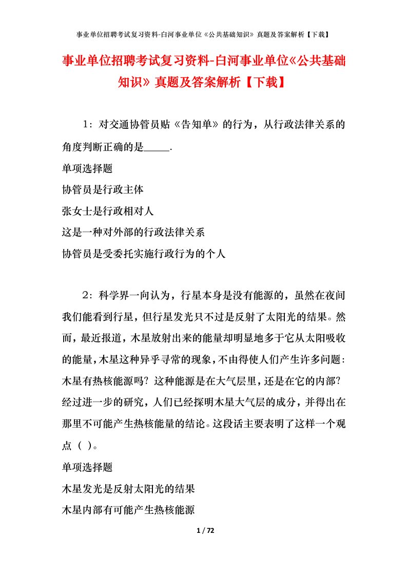 事业单位招聘考试复习资料-白河事业单位公共基础知识真题及答案解析下载