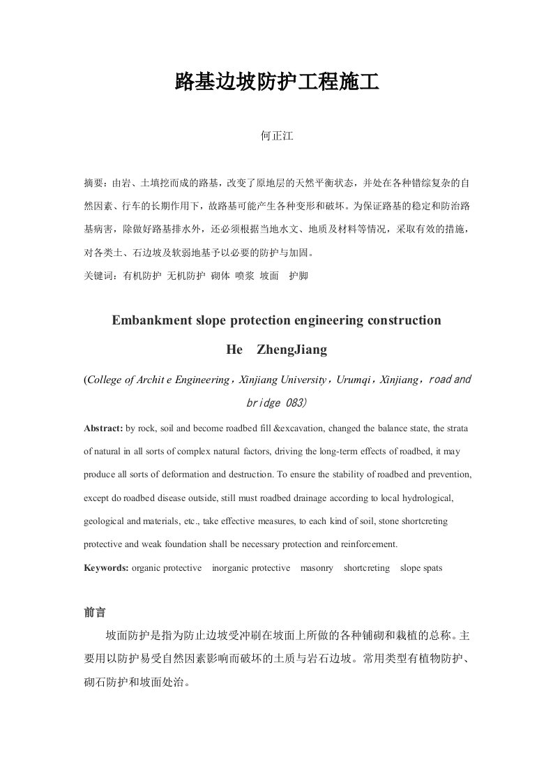 土木工程施工结课论文：路基边坡防护工程施工