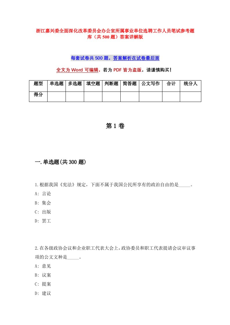 浙江嘉兴委全面深化改革委员会办公室所属事业单位选聘工作人员笔试参考题库共500题答案详解版