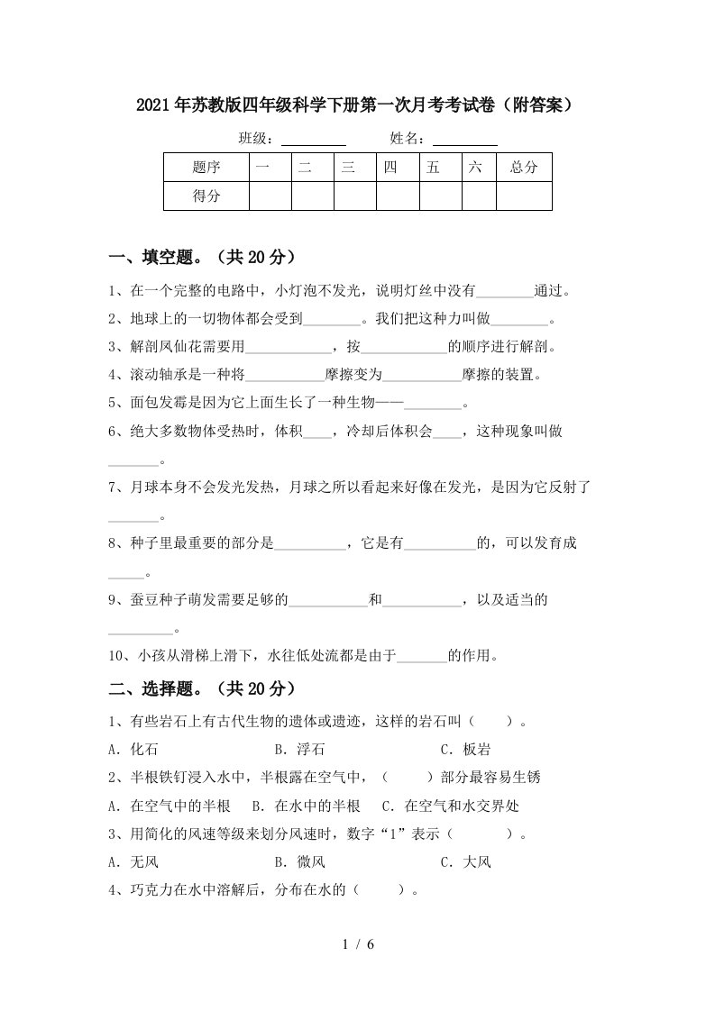 2021年苏教版四年级科学下册第一次月考考试卷附答案