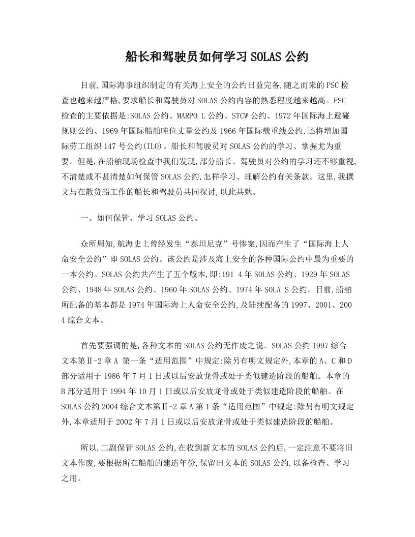 船长和驾驶员如何学习SOLAS公约