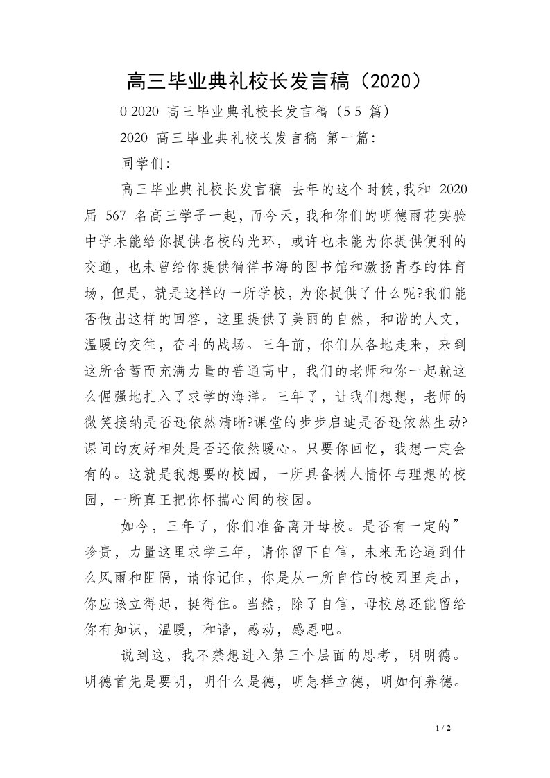 高三毕业典礼校长发言稿（2020）