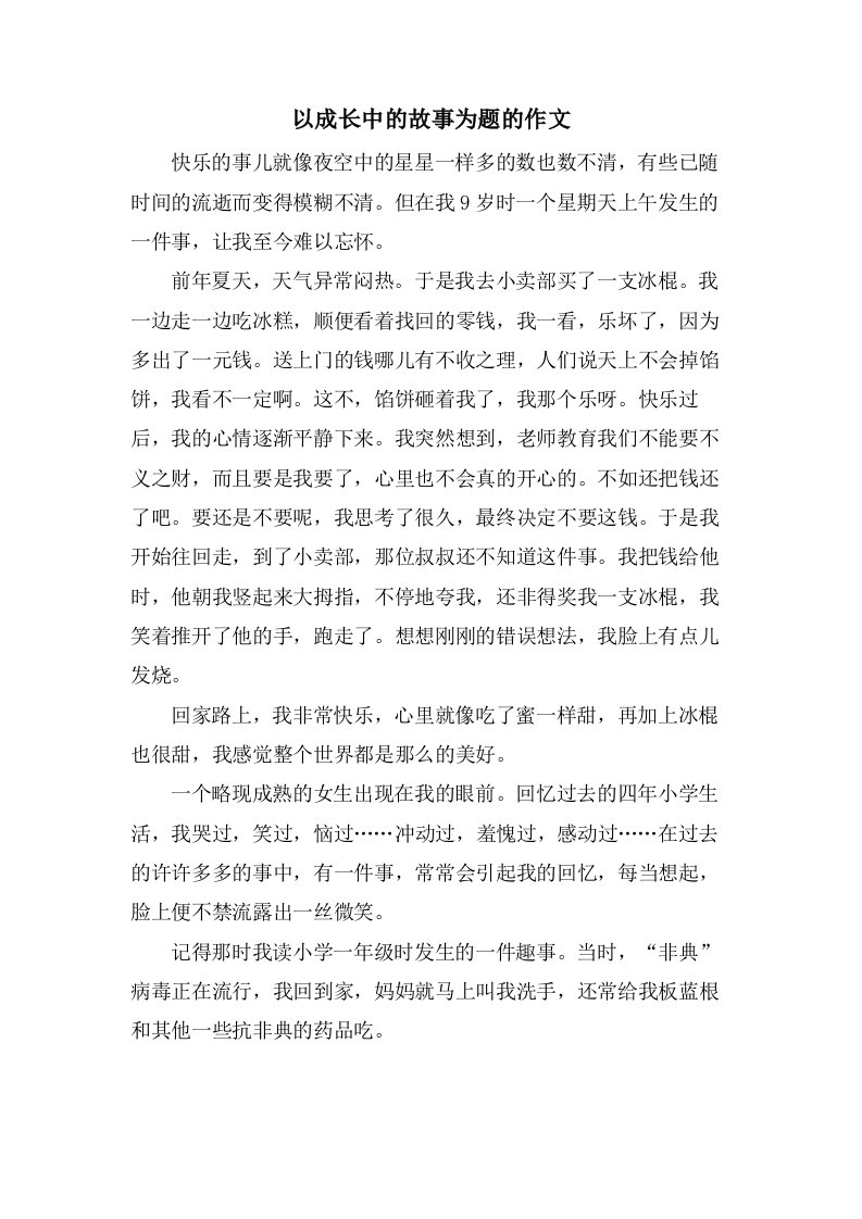 以成长中的故事为题的作文