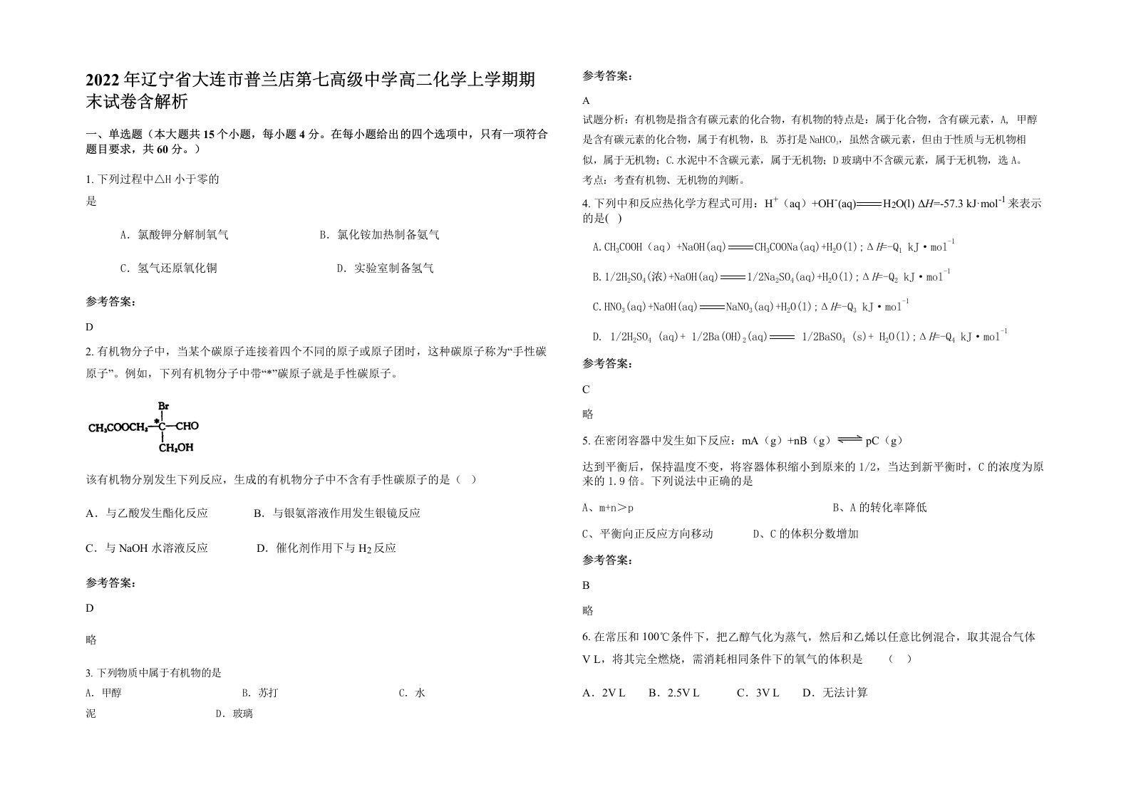 2022年辽宁省大连市普兰店第七高级中学高二化学上学期期末试卷含解析