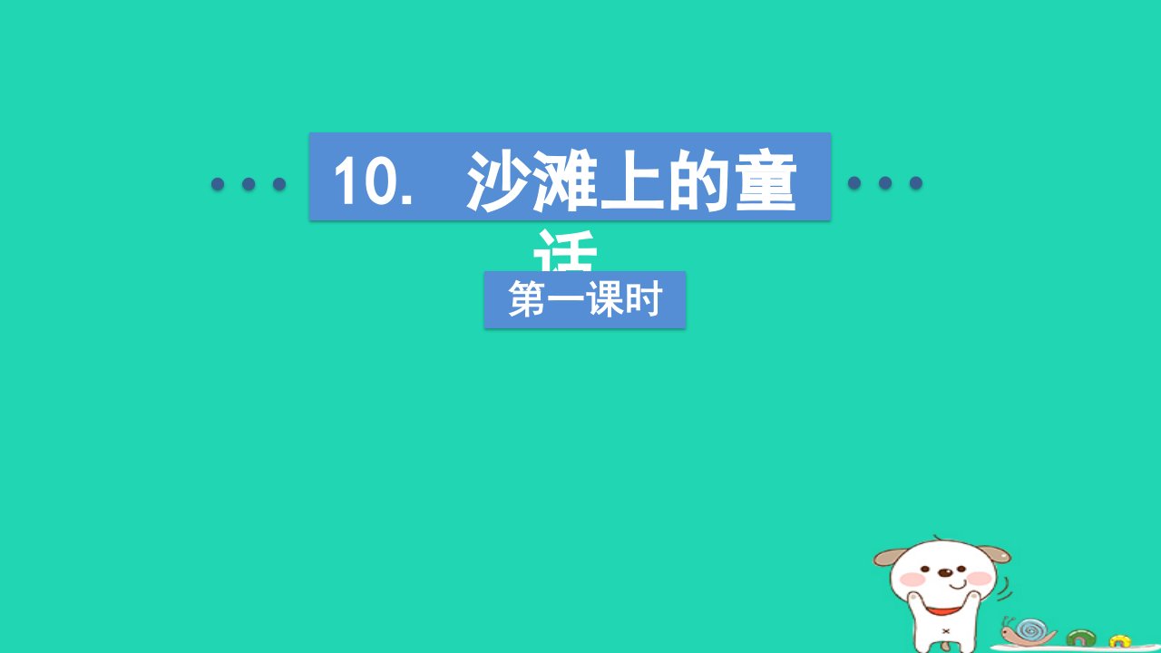 2024二年级语文下册第4单元10沙滩上的童话第一课时课件新人教版