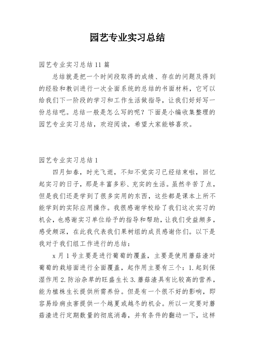 园艺专业实习总结_5