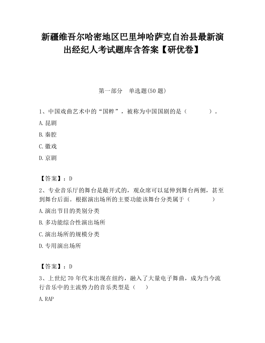 新疆维吾尔哈密地区巴里坤哈萨克自治县最新演出经纪人考试题库含答案【研优卷】