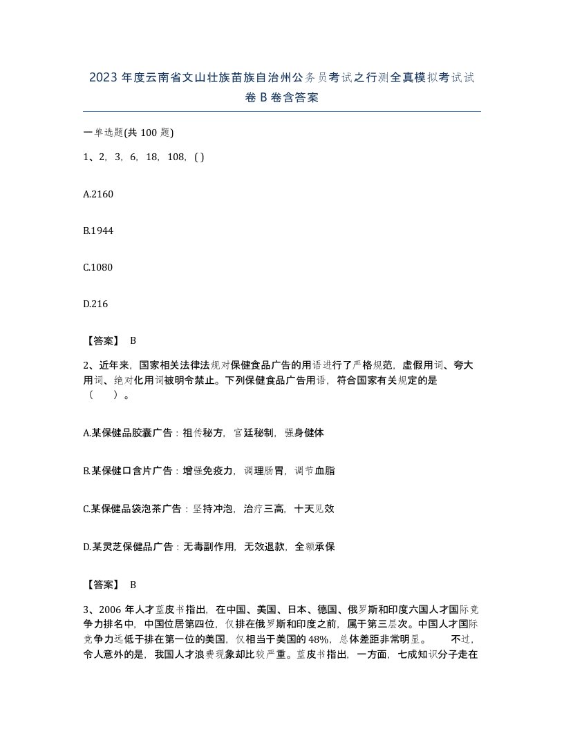 2023年度云南省文山壮族苗族自治州公务员考试之行测全真模拟考试试卷B卷含答案