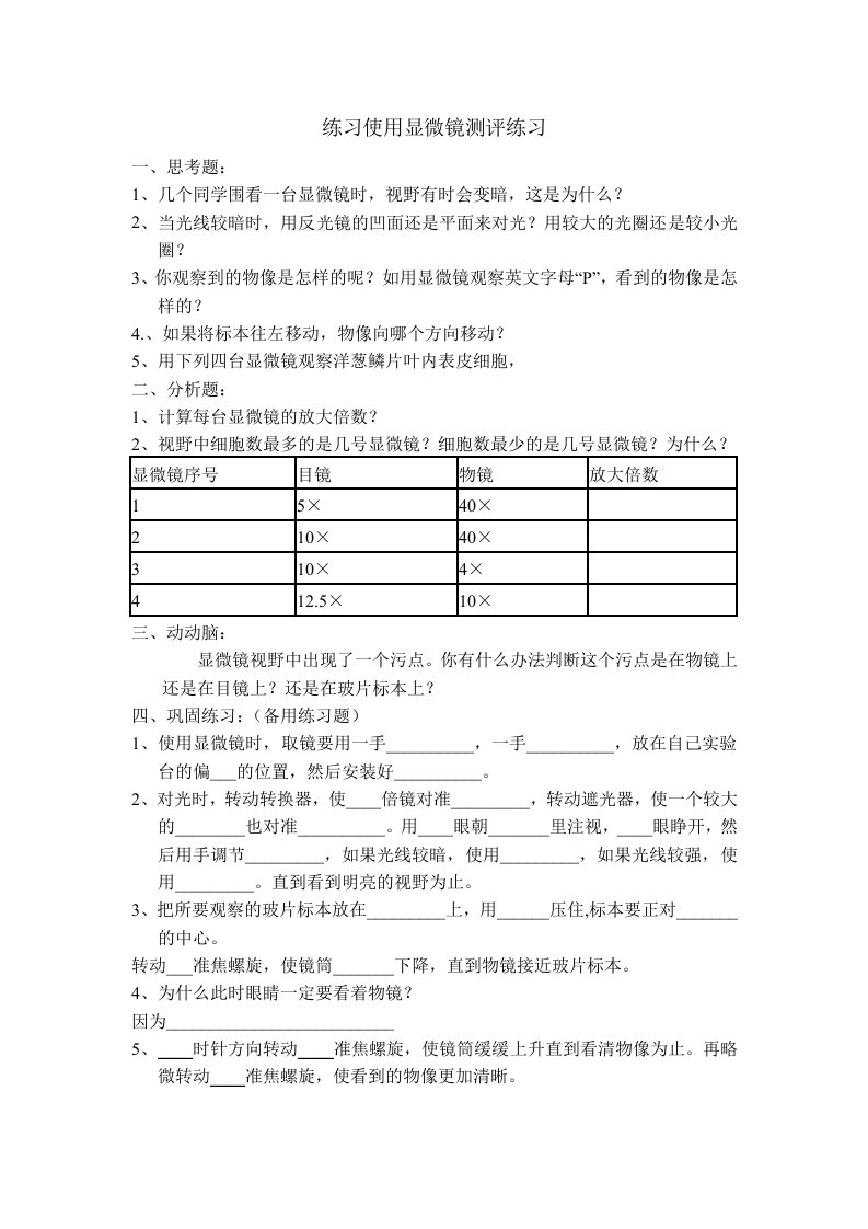 生物人教版七年级上册练习使用显微镜测评题