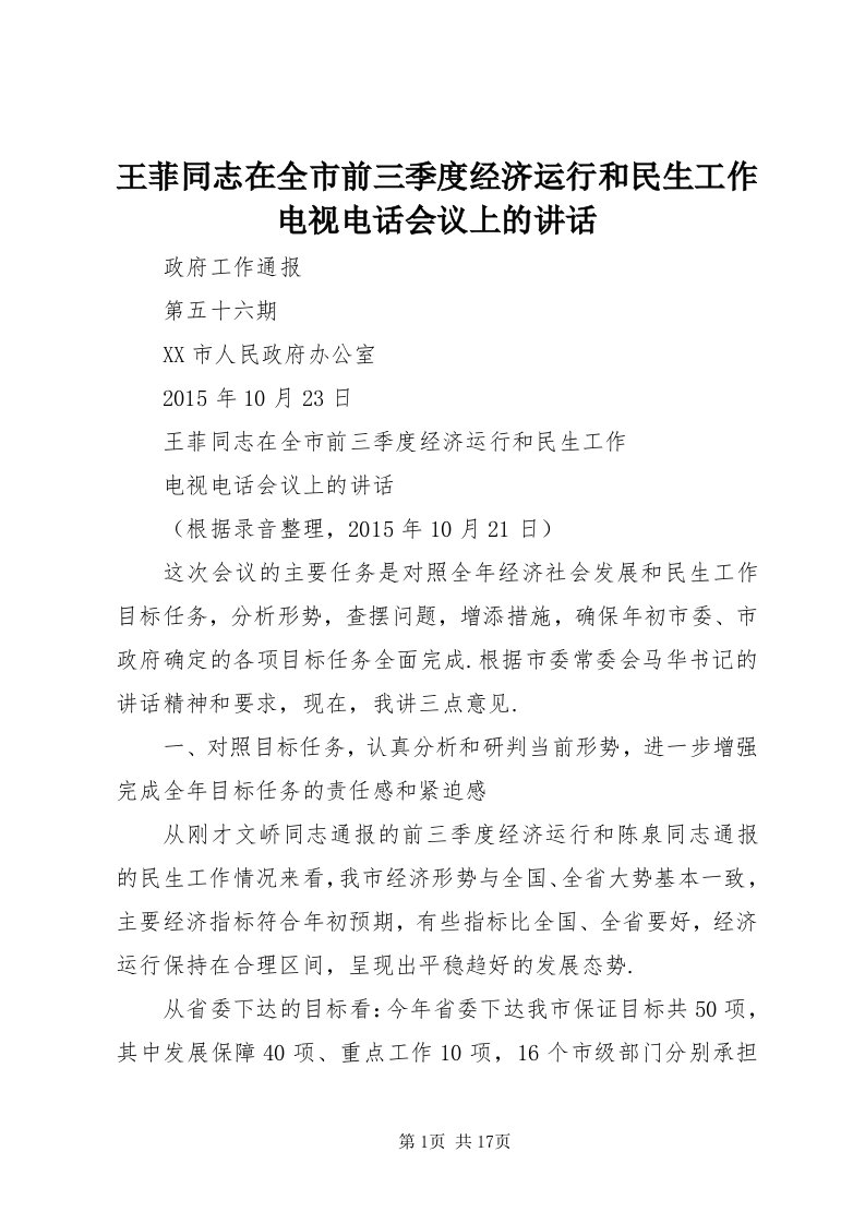 6王菲同志在全市前三季度经济运行和民生工作电视电话会议上的致辞