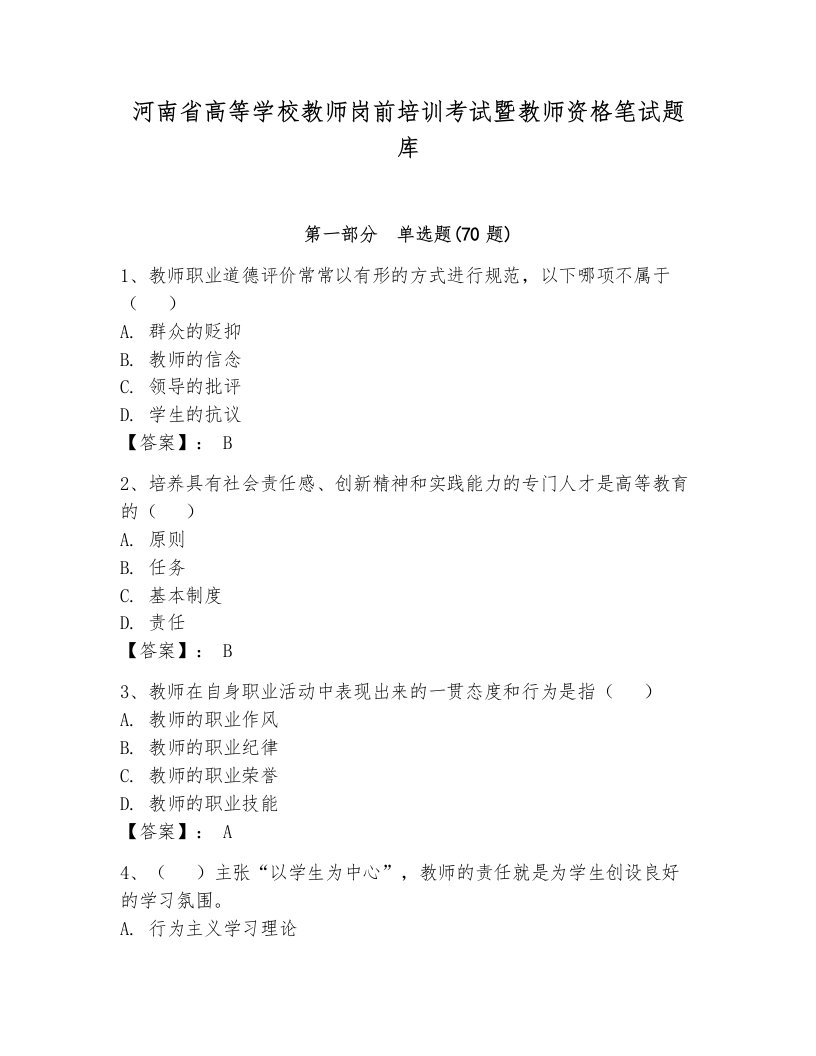 河南省高等学校教师岗前培训考试暨教师资格笔试题库（考点精练）