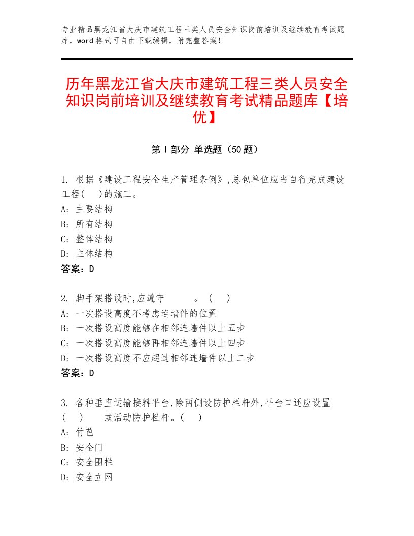 历年黑龙江省大庆市建筑工程三类人员安全知识岗前培训及继续教育考试精品题库【培优】