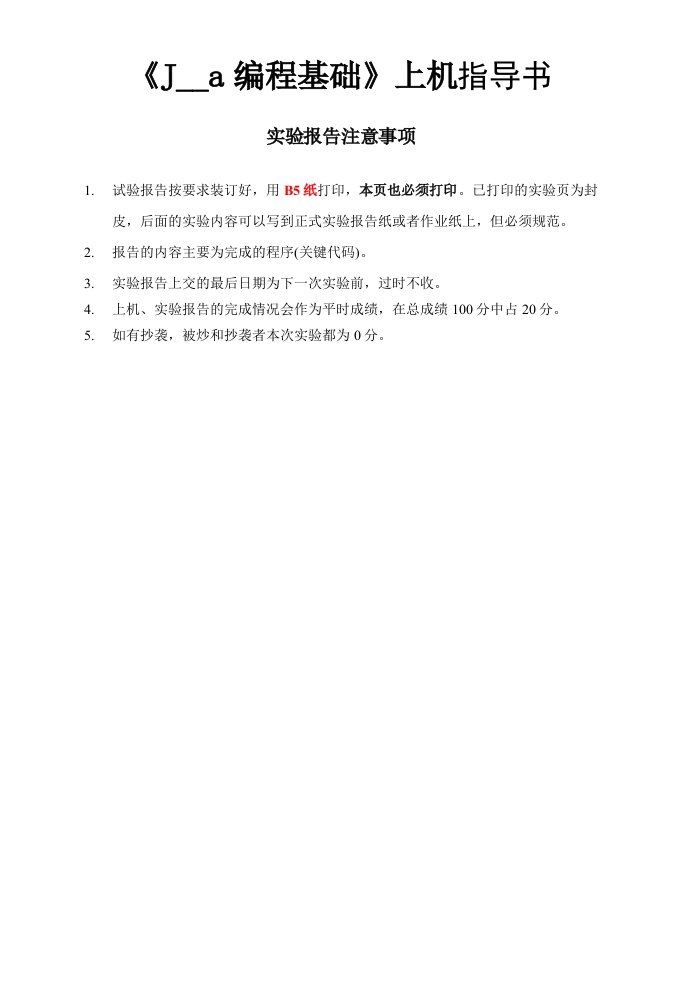 java实验指导书22014后用