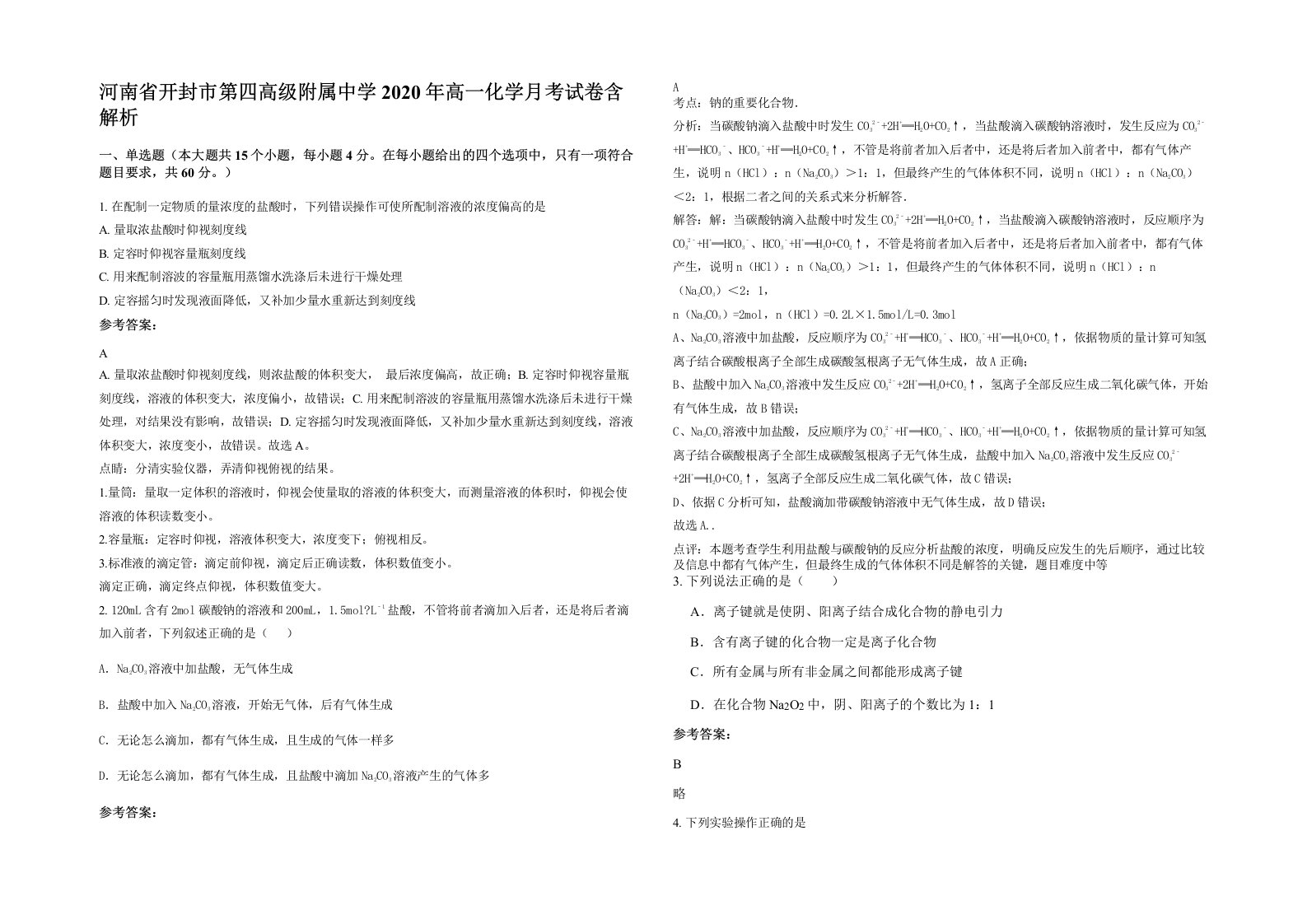 河南省开封市第四高级附属中学2020年高一化学月考试卷含解析