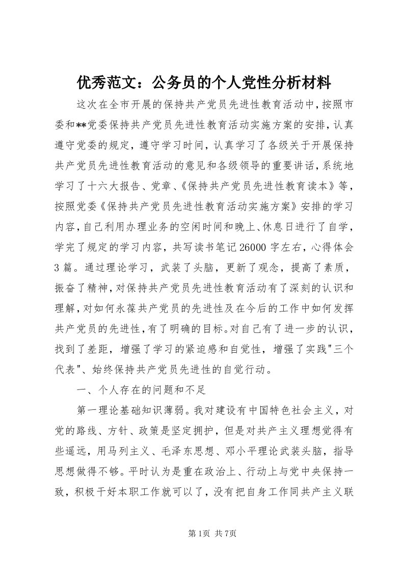 7优秀范文：公务员的个人党性分析材料