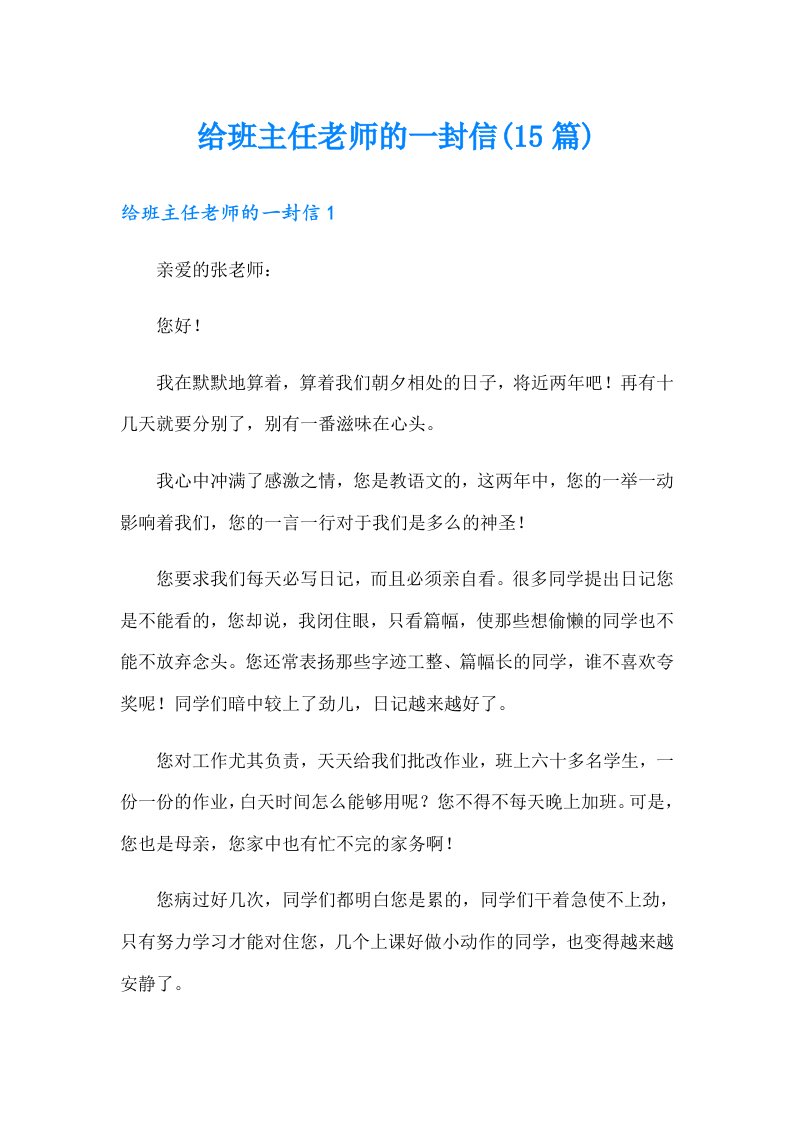 给班主任老师的一封信(15篇)